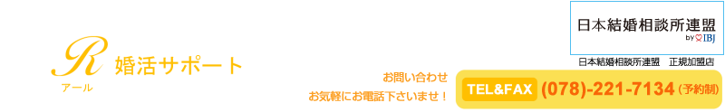 R婚活サポート（結婚相談所）：神戸、大阪、関西